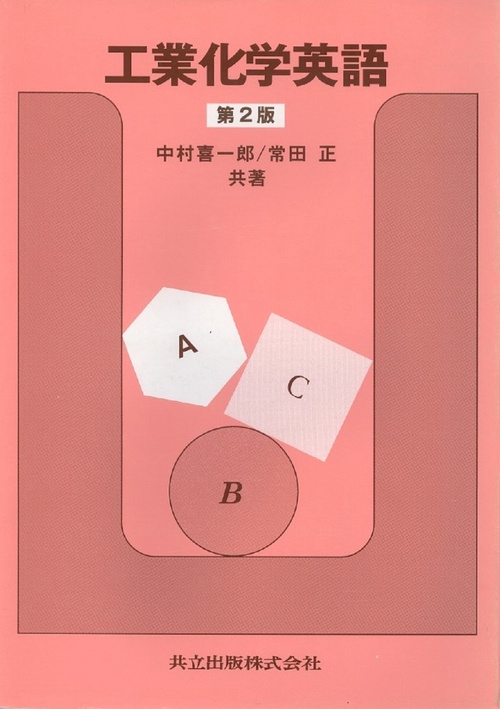 工業化学英語〔第2版〕