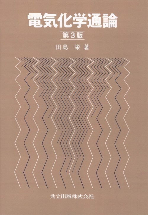 電気化学通論〔第3版〕