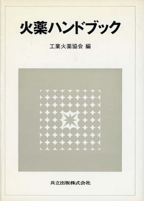 火薬ハンドブック