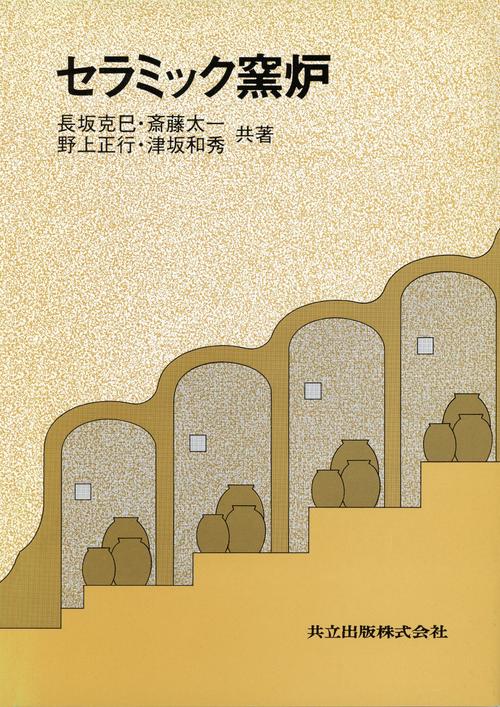 セラミック窯炉