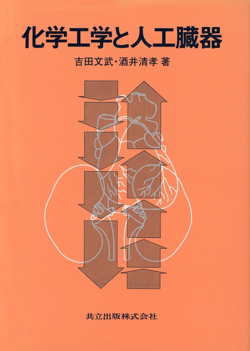 化学工学と人工臓器