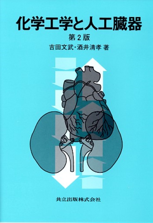 化学工学と人工臓器 第2版
