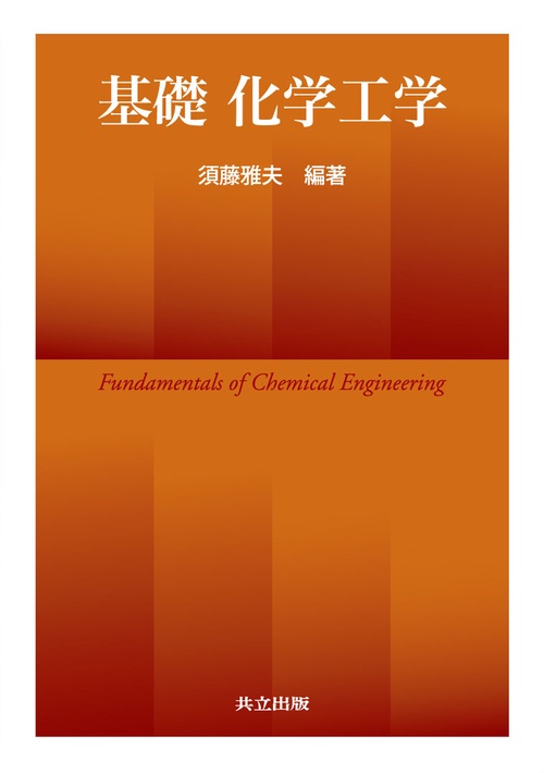基礎化学工学