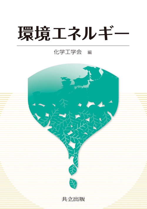 環境エネルギー