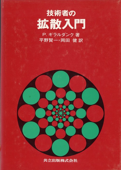 技術者の拡散入門
