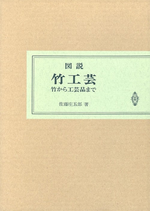 図説　竹工芸