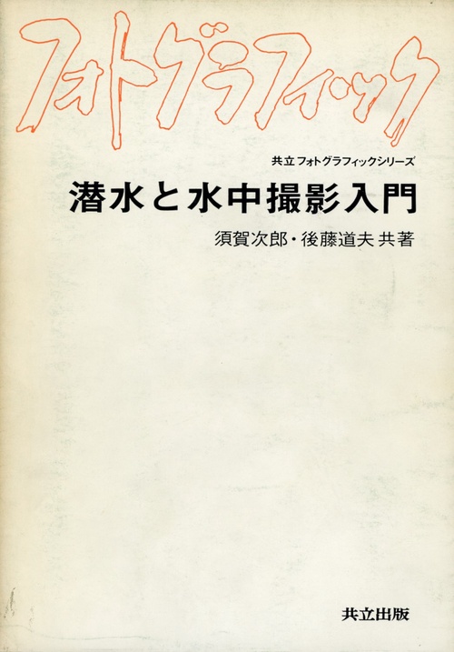 潜水と水中撮影入門