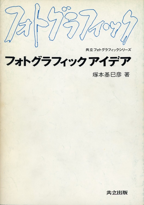 フォトグラフィックアイデア
