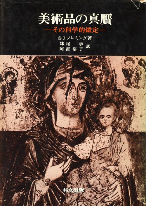美術品の真贋