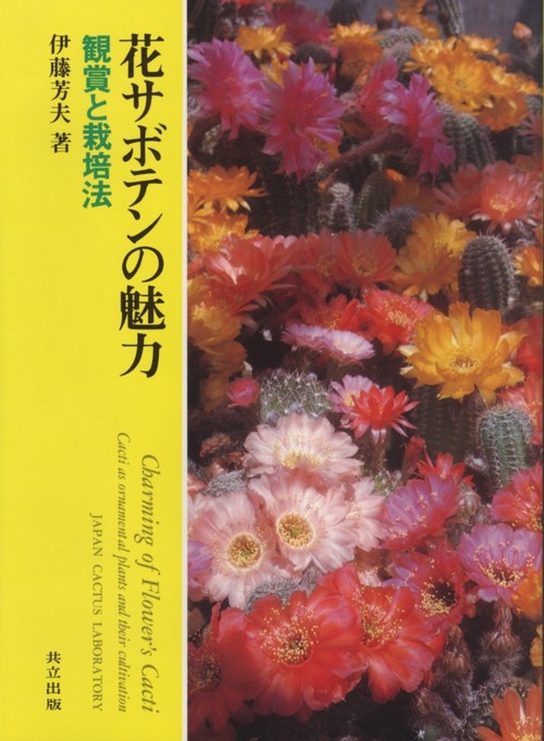 花サボテンの魅力