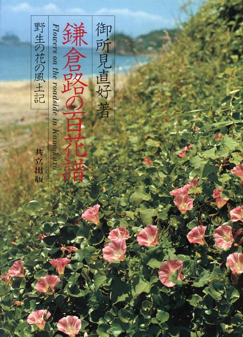 鎌倉路の百花譜