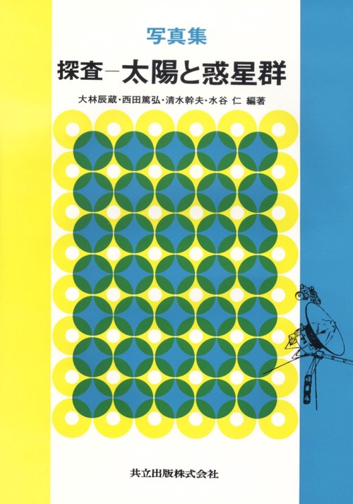 探査太陽と惑星群