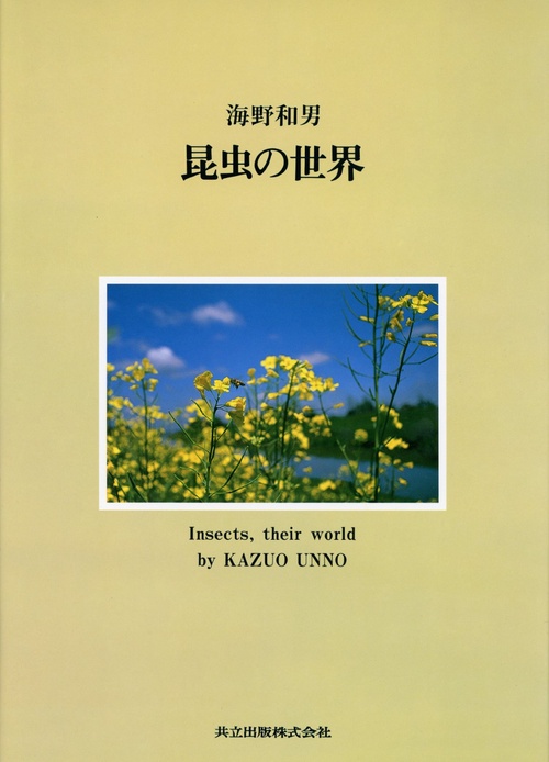昆虫の世界
