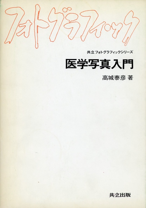 医学写真入門