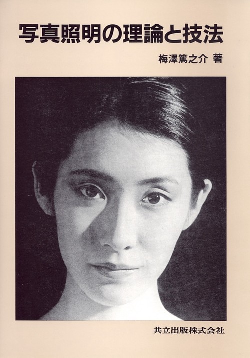 写真照明の理論と技法