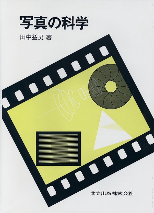 写真の科学