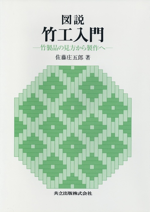 図説竹工入門