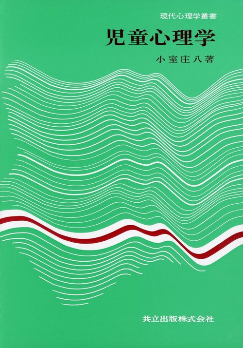 児童心理学