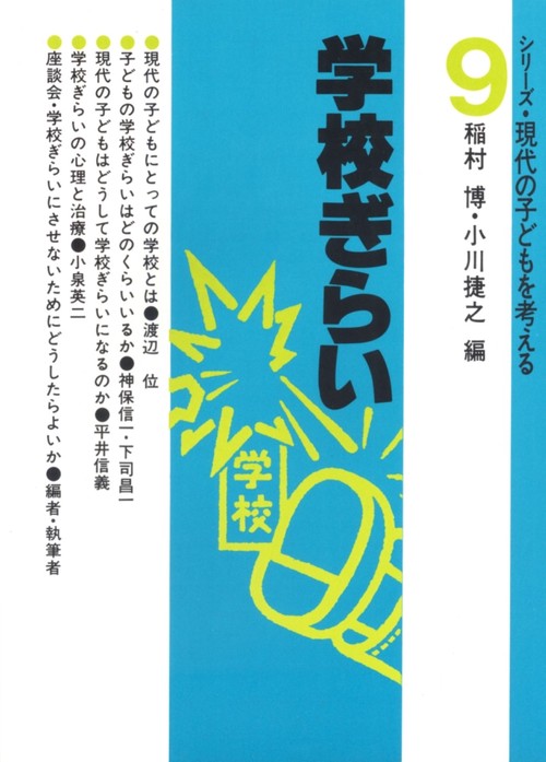 学校ぎらい