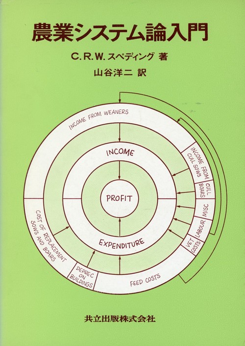 農業システム論入門