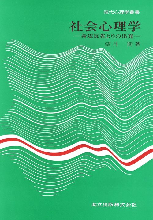 社会心理学