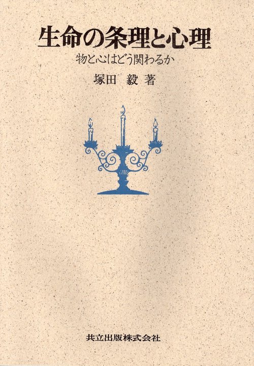 生命の条理と心理