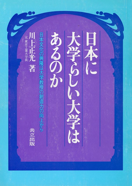 日本に大学らしい大学はあるのか