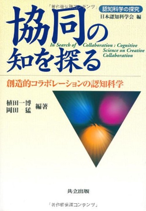 協同の知を探る