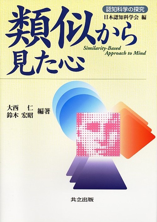 類似から見た心