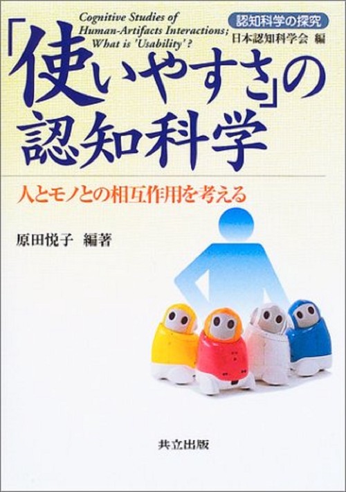 「使いやすさ」の認知科学