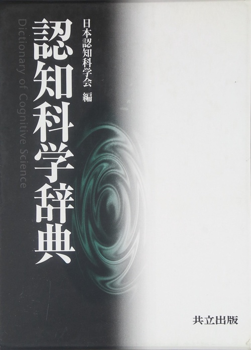 認知科学辞典