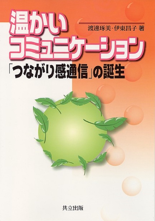 温かいコミュニケーション