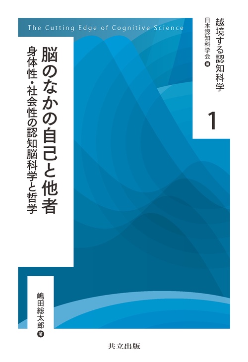 越境する認知科学 1