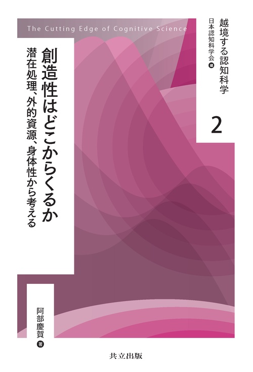 越境する認知科学 2