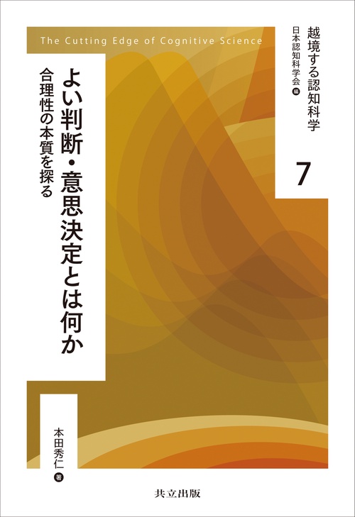 よい判断・意思決定とは何か