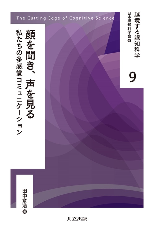 顔を聞き、声を見る