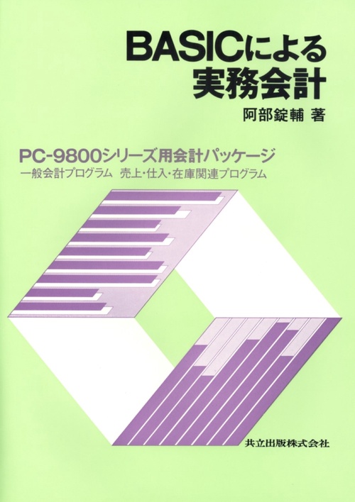 BASICによる実務会計