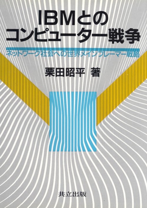 IBMとのコンピューター戦争