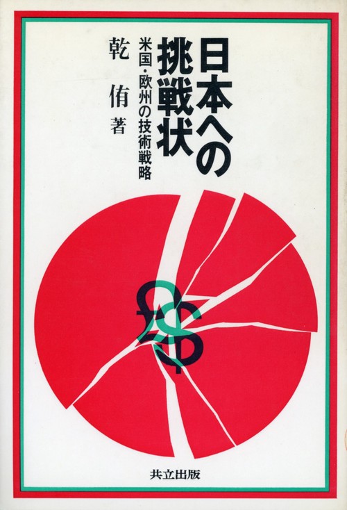 日本への挑戦状
