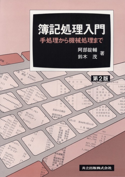 簿記処理入門〔第2版〕