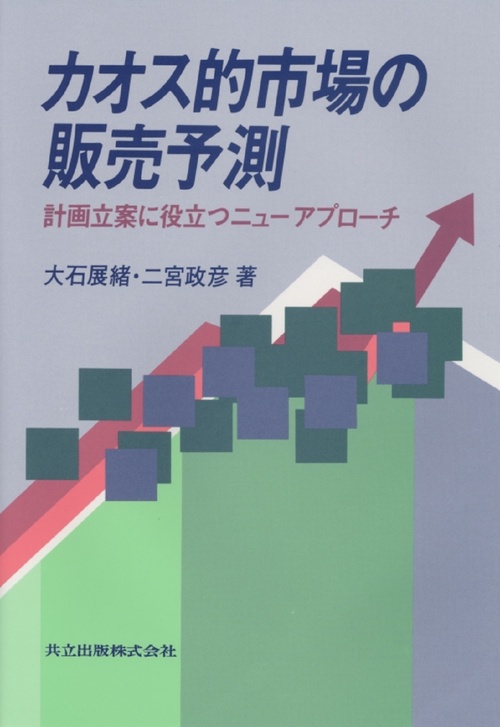 カオス的市場の販売予測