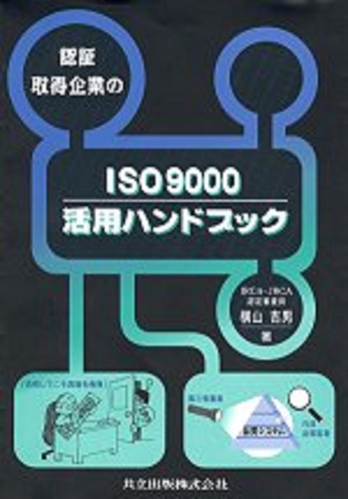 認証取得企業のISO9000活用ハンドブック