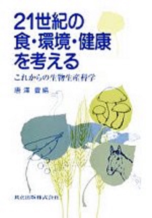 21世紀の食・環境・健康を考える