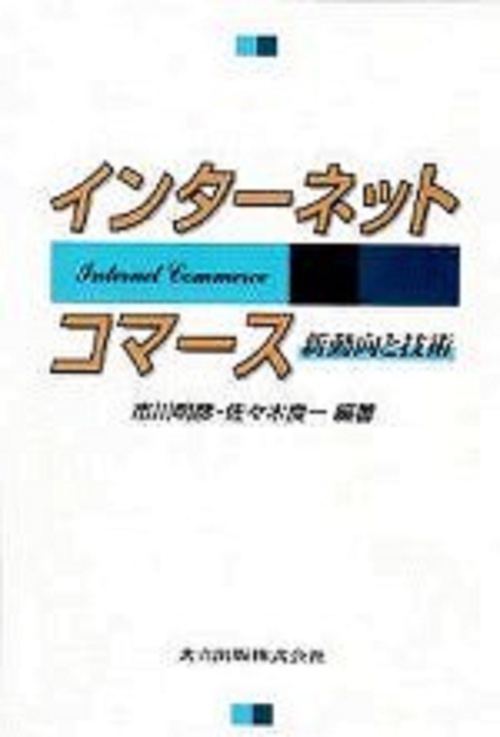 インターネットコマース