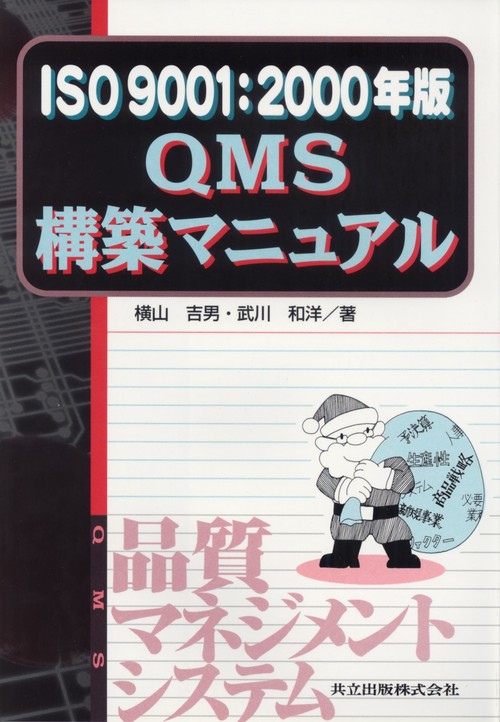 ISO9001：2000年版　QMS構築マニュアル