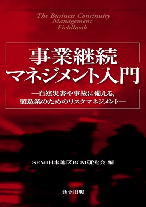 事業継続マネジメント入門