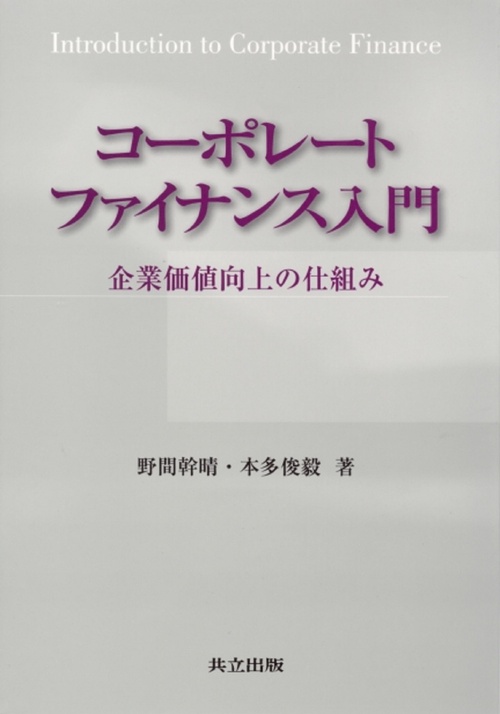 コーポレートファイナンス入門