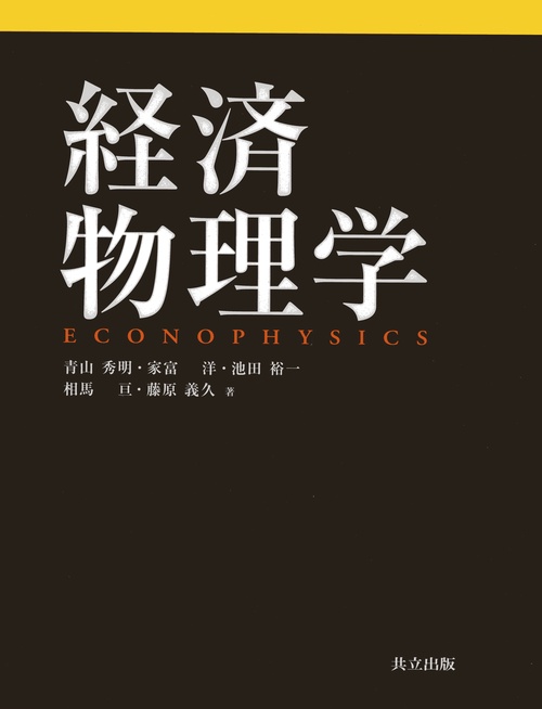 経済物理学