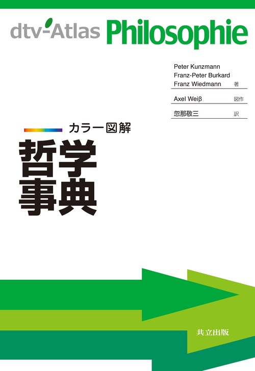 カラー図解　哲学事典