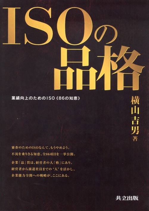 ISOの品格